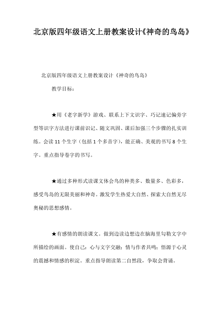 北京版四年级语文上册教案设计《神奇的鸟岛》_第1页
