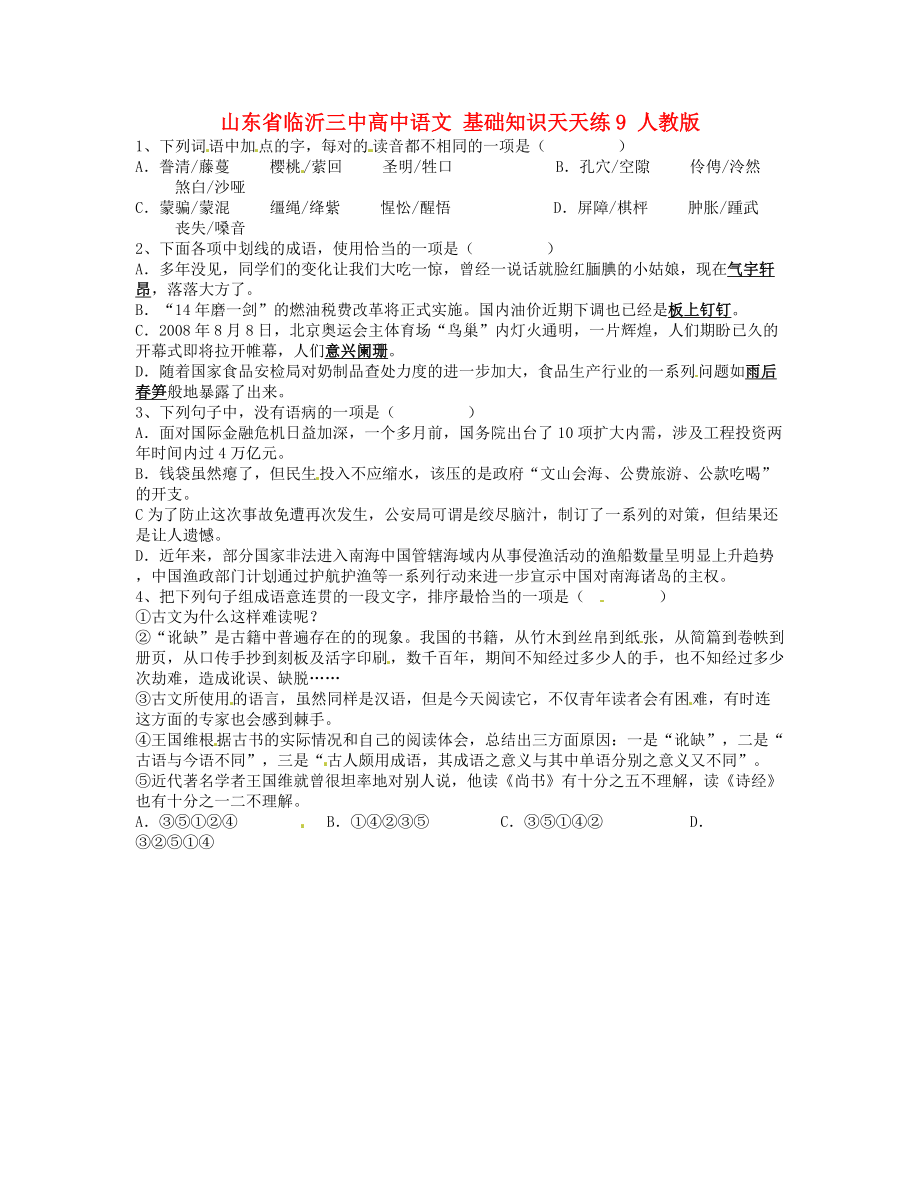 山東省臨沂三中高中語文 基礎(chǔ)知識天天練9 人教版_第1頁