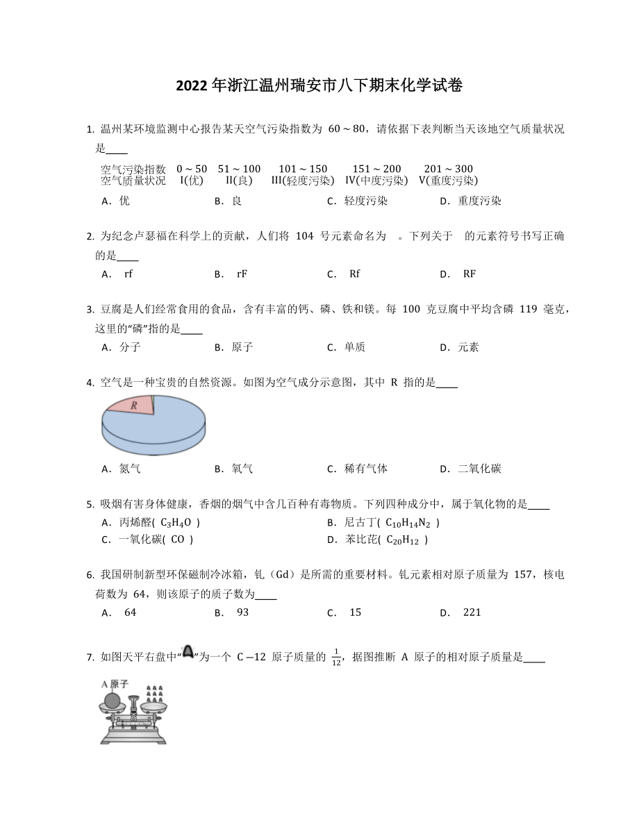 2022年浙江温州瑞安市八年级下学期期末化学试卷（含答案）_第1页