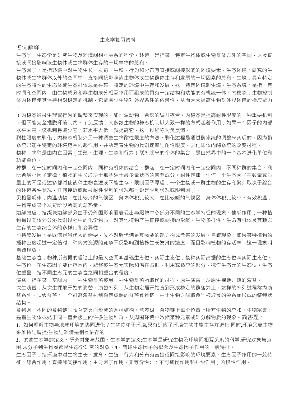 生态学复习资料_第1页