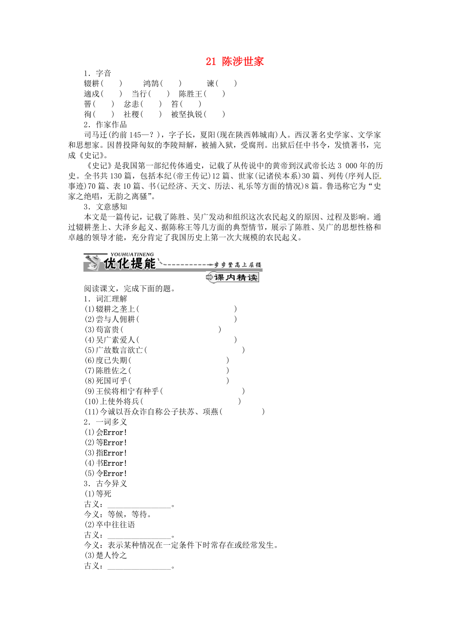 湖北省通山縣楊芳中學九年級語文上冊 21 陳涉世家同步練習 新人教版_第1頁