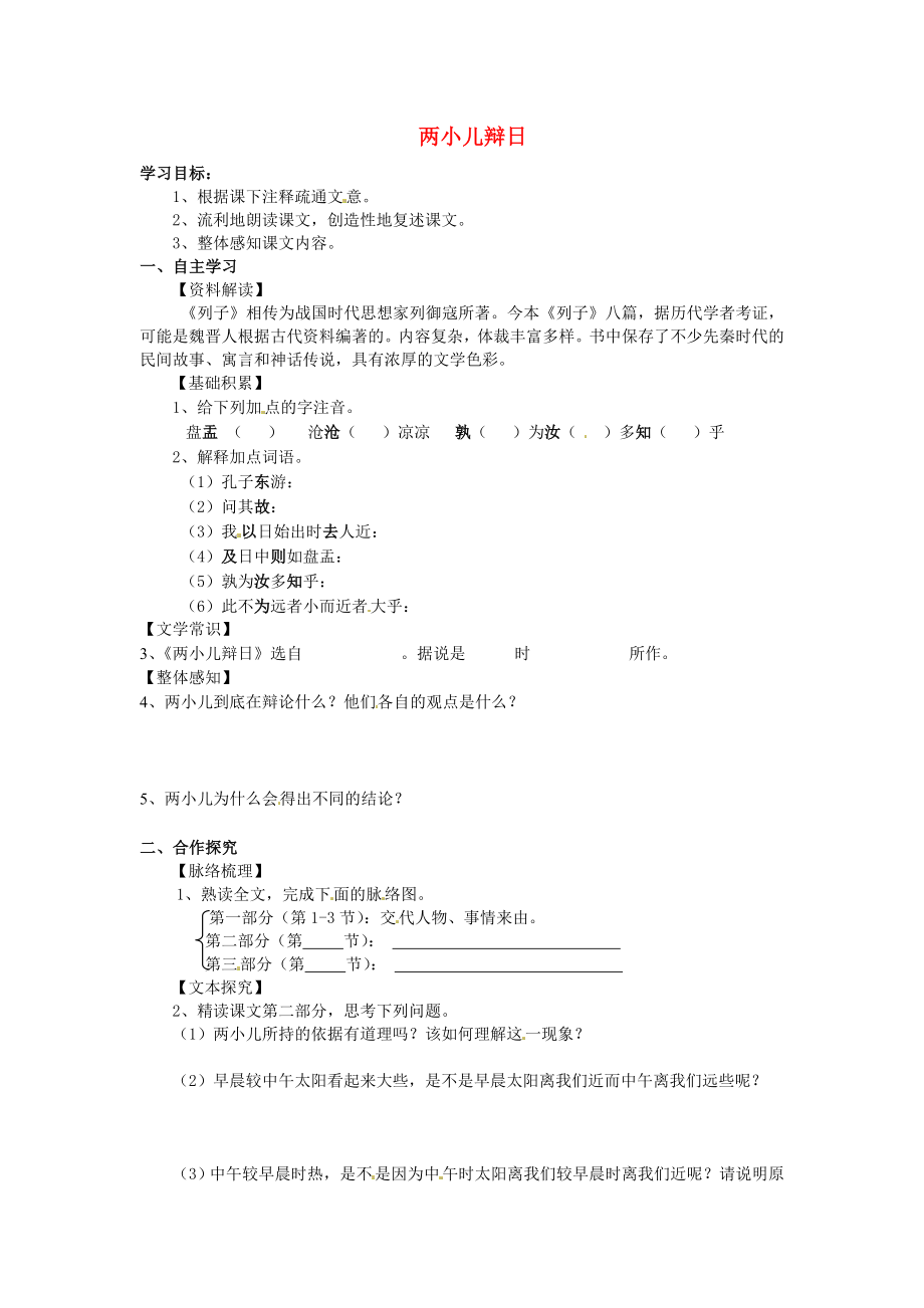 河北省遵化市小廠鄉(xiāng)松棚營中學(xué)七年級語文上冊 第15課 兩小兒辯日學(xué)案（無答案） 冀教版_第1頁