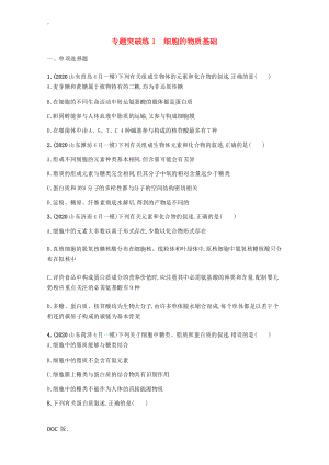 高考生物二輪復習 專題突破練1 細胞的物質基礎-人教版高三全冊生物試題