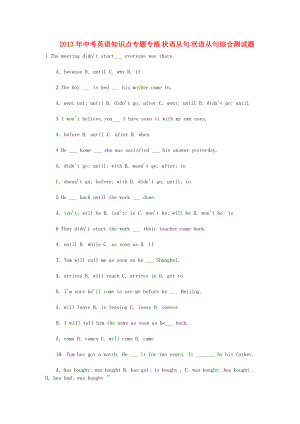 2013年中考英語(yǔ)知識(shí)點(diǎn)專題專練 狀語(yǔ)從句 狀語(yǔ)從句綜合測(cè)試題