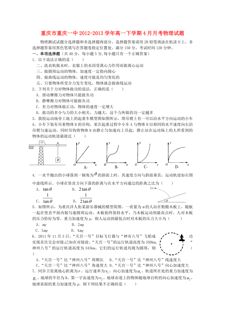 重庆市2012-2013学年高一物理下学期4月月考_第1页