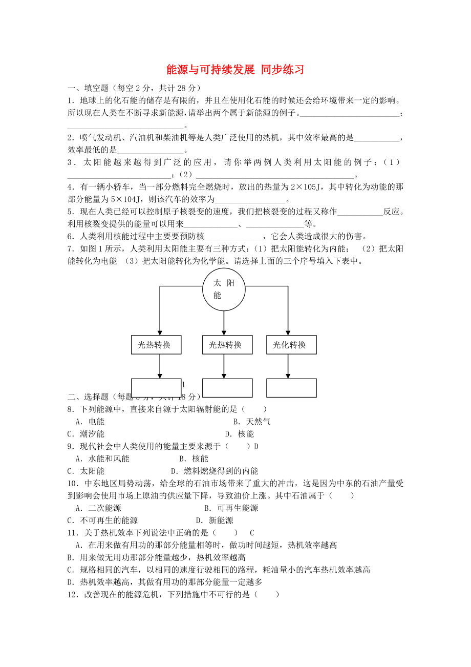 山東省2014－2015年高中物理 第2章 第4節(jié) 能源與可持續(xù)發(fā)展同步練習(xí)3 魯科版必修2_第1頁