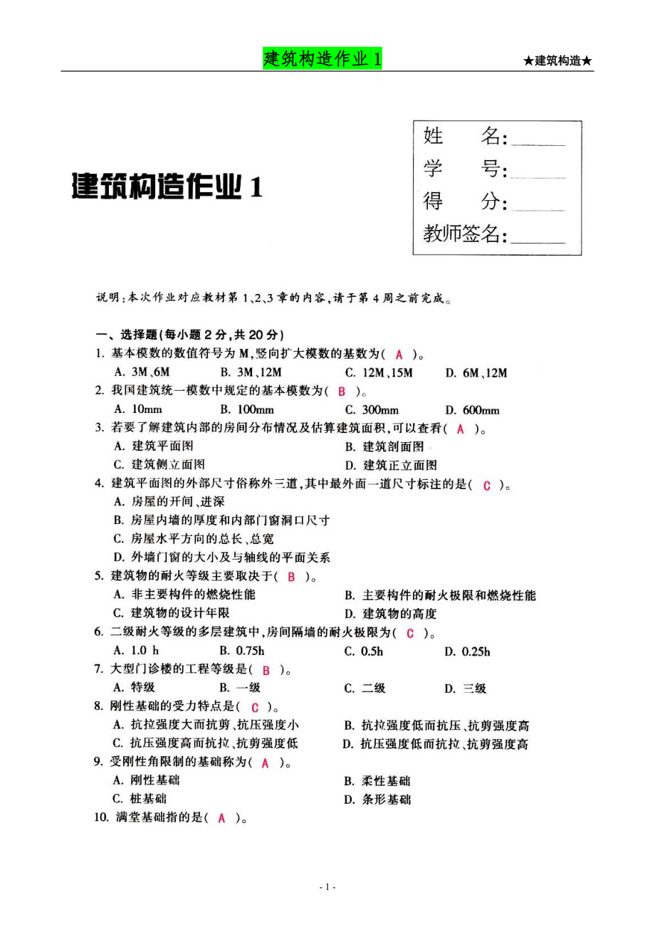 【建筑構(gòu)造作業(yè)】形成性考核作業(yè)冊(cè)答案(1-4)_第1頁(yè)