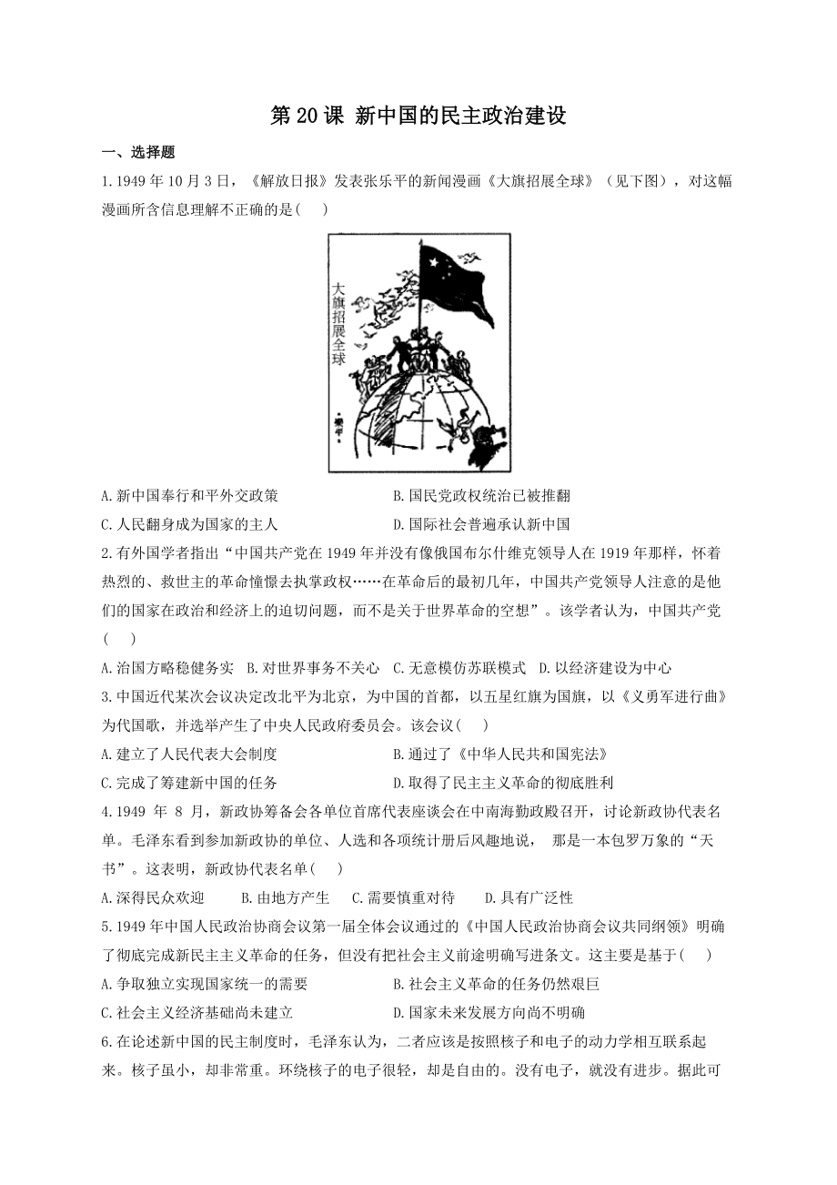 第20課 新中國的民主政治建設(shè)測試題——2023屆高考?xì)v史一輪復(fù)習(xí)_第1頁