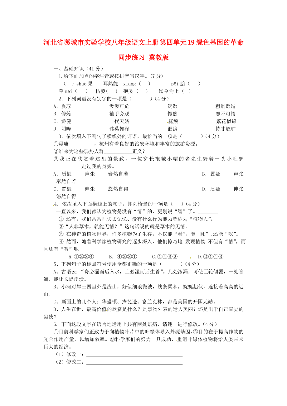 河北省藁城市實驗學(xué)校八年級語文上冊 第四單元 19綠色基因的革命同步練習(xí) 冀教版_第1頁