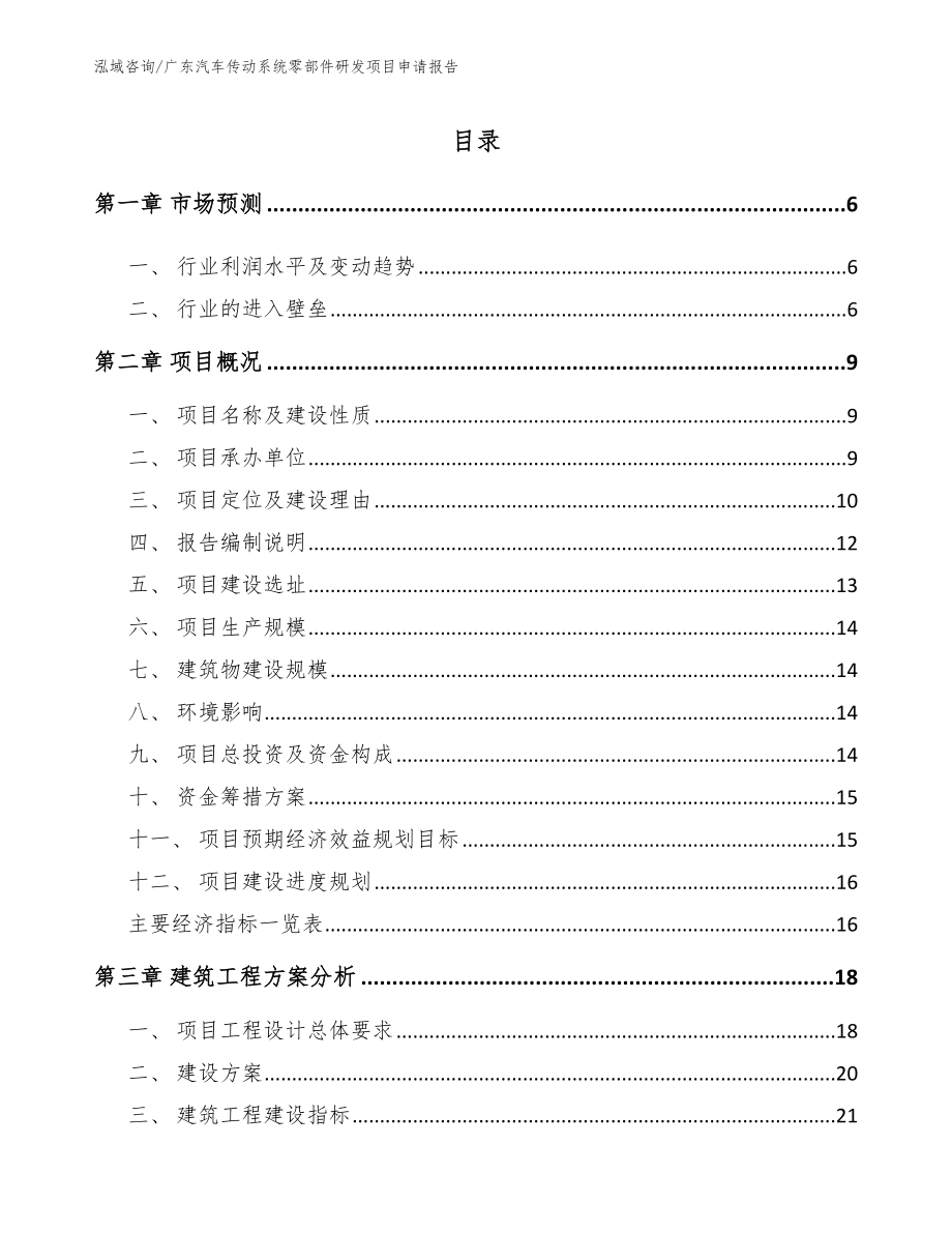 广东汽车传动系统零部件研发项目申请报告_第1页