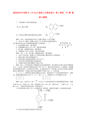 陜西省漢中市陜飛二中2012屆高三生物總復(fù)習(xí) 第3章第一節(jié) 醇 酚 新人教版