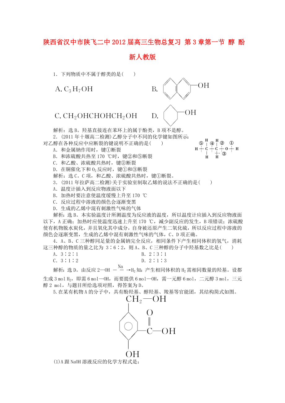 陜西省漢中市陜飛二中2012屆高三生物總復(fù)習(xí) 第3章第一節(jié) 醇 酚 新人教版_第1頁