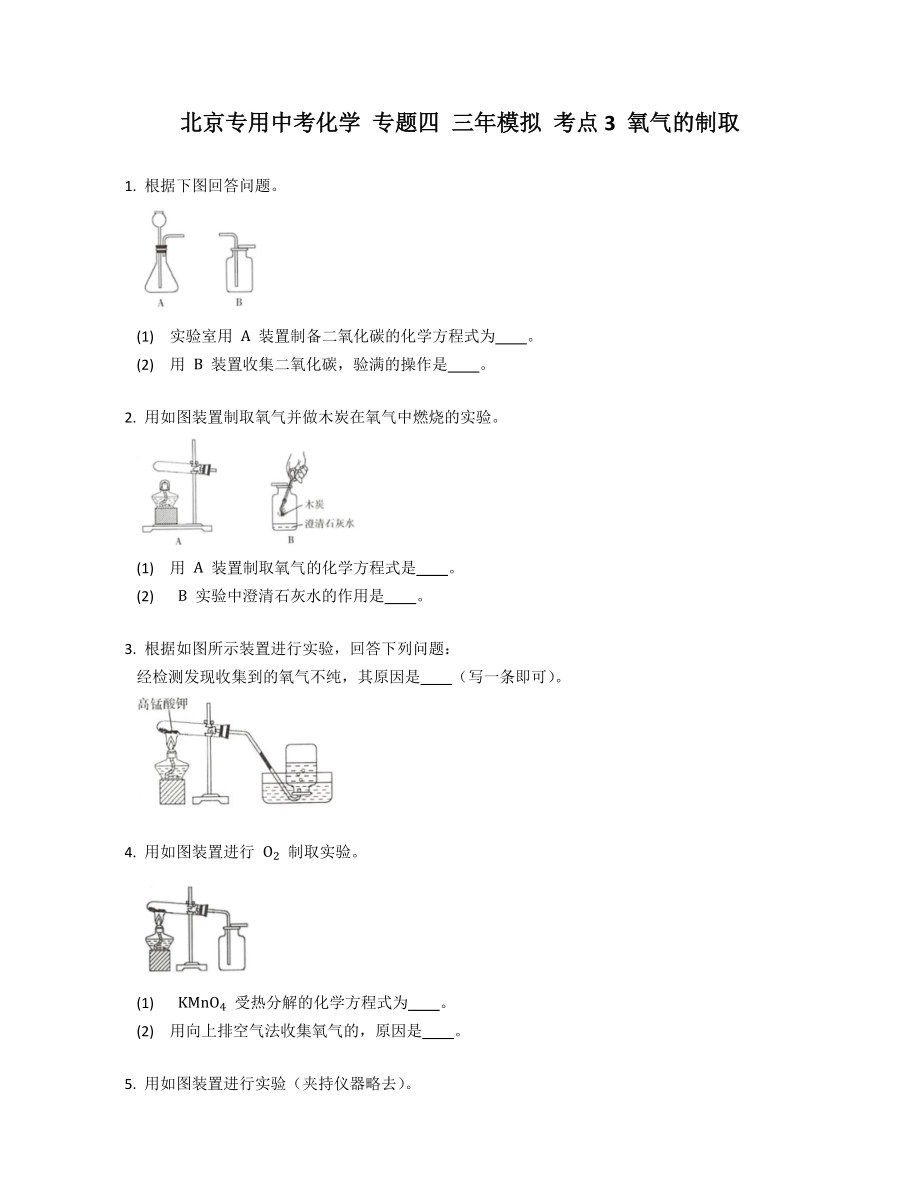 北京專用中考化學(xué) 專題四 三年模擬 考點(diǎn)3 氧氣的制取_第1頁(yè)