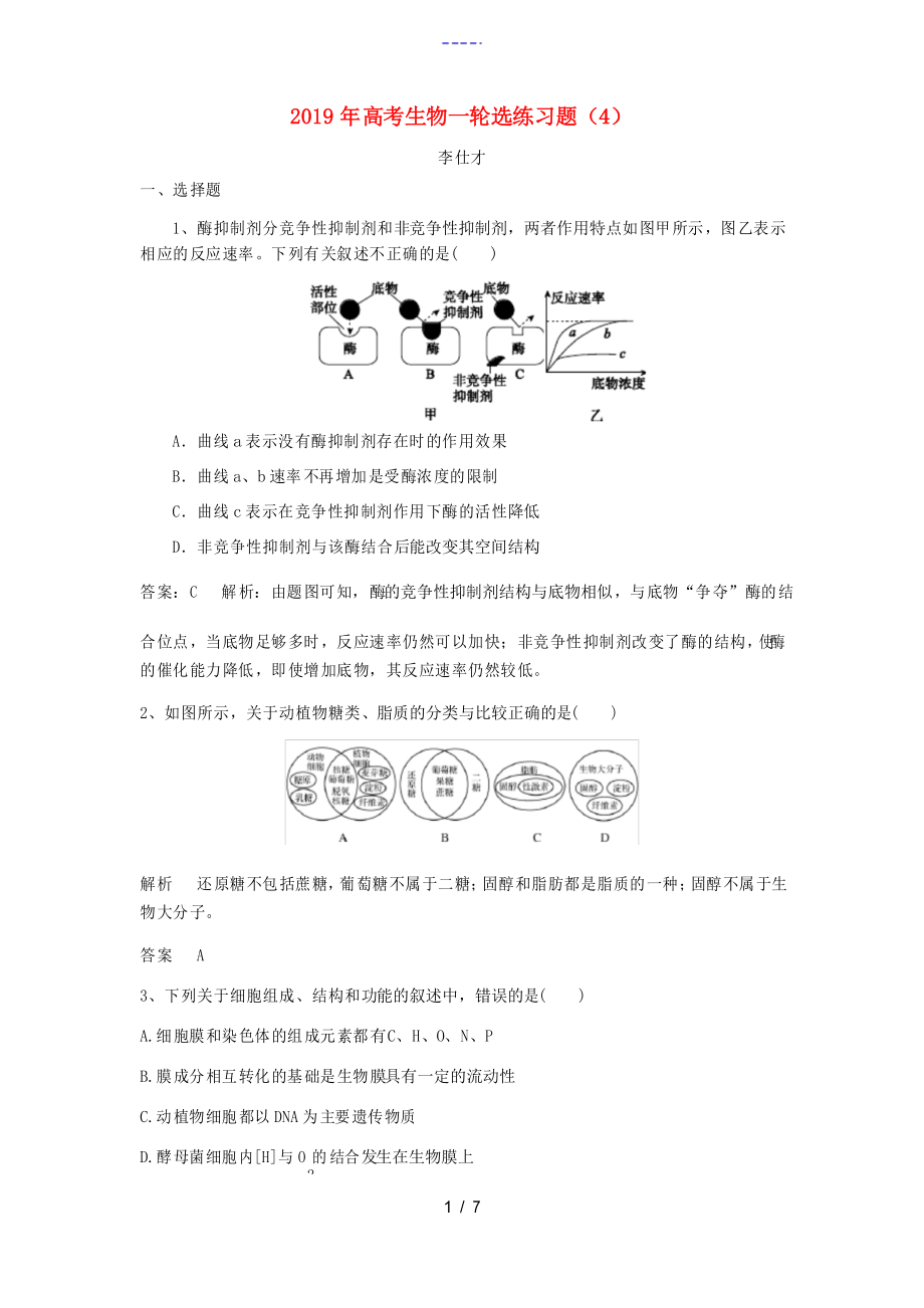 高考生物一輪復(fù)習(xí) 選練習(xí)題新人教版高三全冊(cè)生物試題_第1頁(yè)