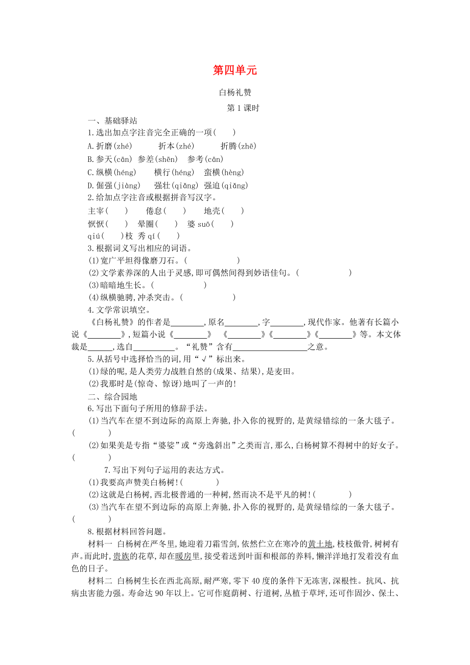 2020秋八年级语文上册第四单元15白杨礼赞练习新人教版_第1页