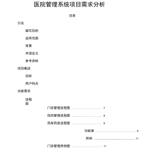 医院管理系统项目需求分析