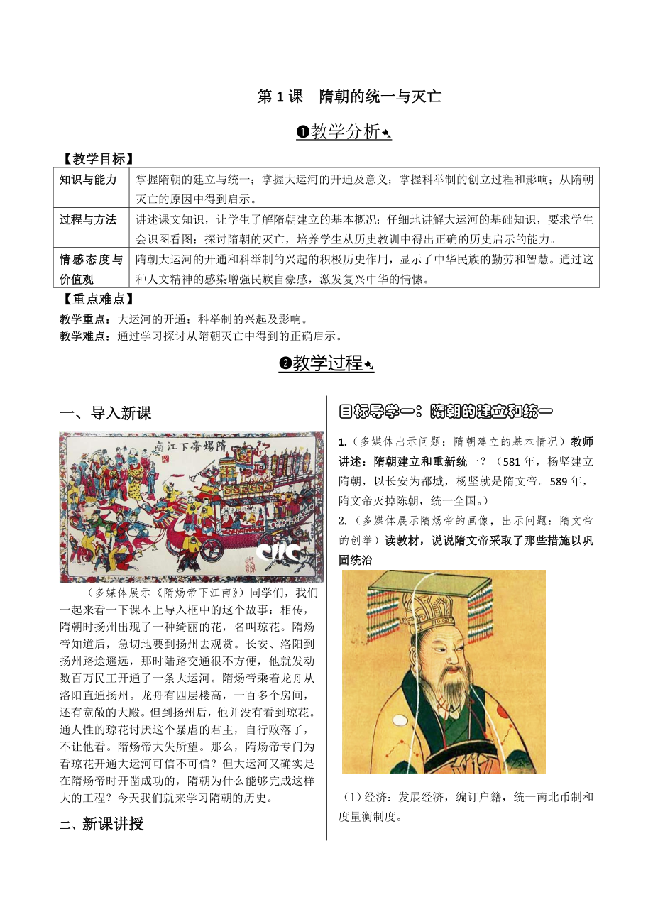 第1课 隋朝的统一与灭亡[8]_第1页