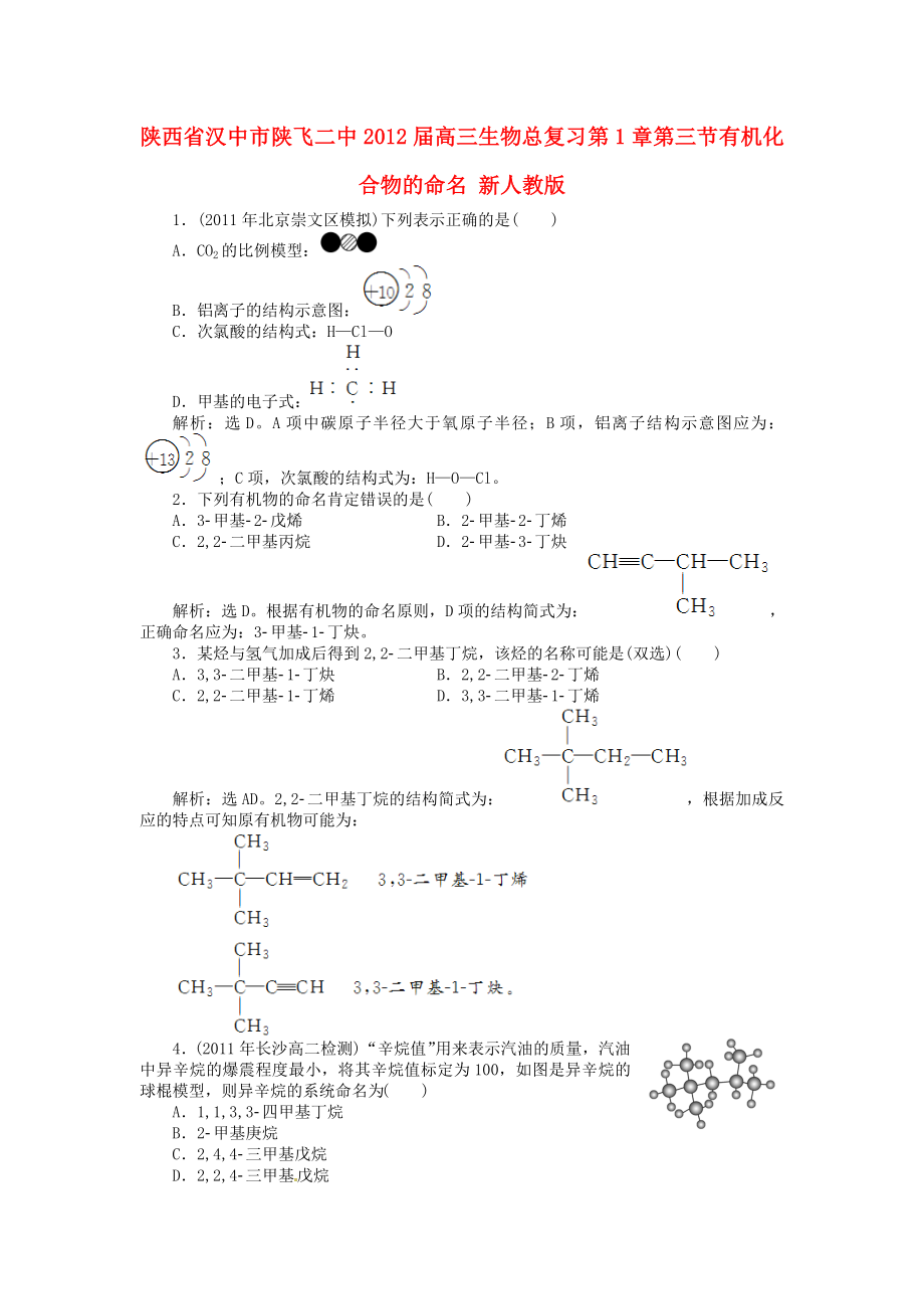 陜西省漢中市陜飛二中2012屆高三生物總復(fù)習(xí) 第1章第三節(jié) 有機化合物的命名 新人教版_第1頁