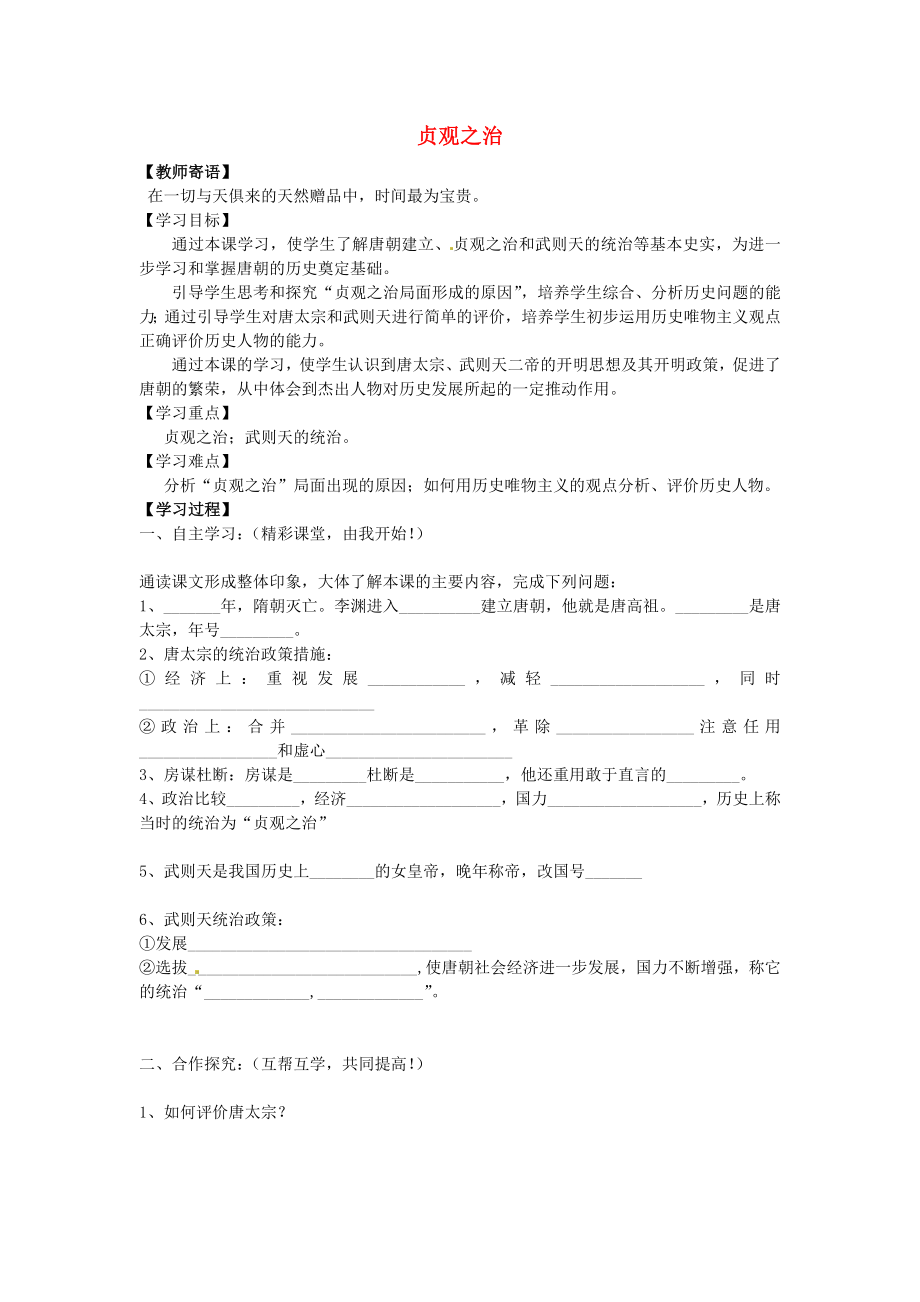 河北省承德市兴隆县小东区中学七年级历史下册 第一单元《第2课 贞观之治》学案（答案不全） 新人教版_第1页