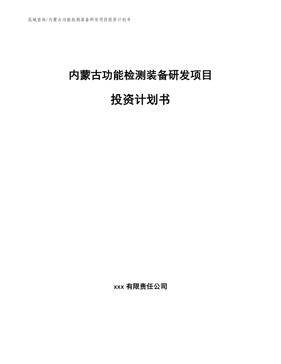 内蒙古功能检测装备研发项目投资计划书_模板参考_第1页