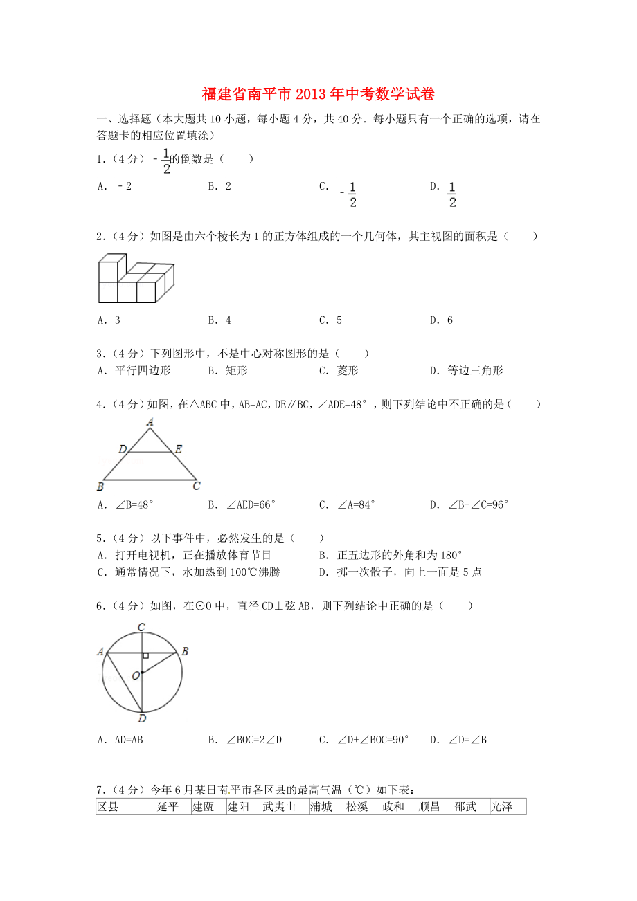 福建省南平市2013年中考数学真题试题_第1页