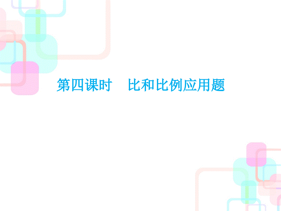 新人教版小学数学《总复习》课件_第1页