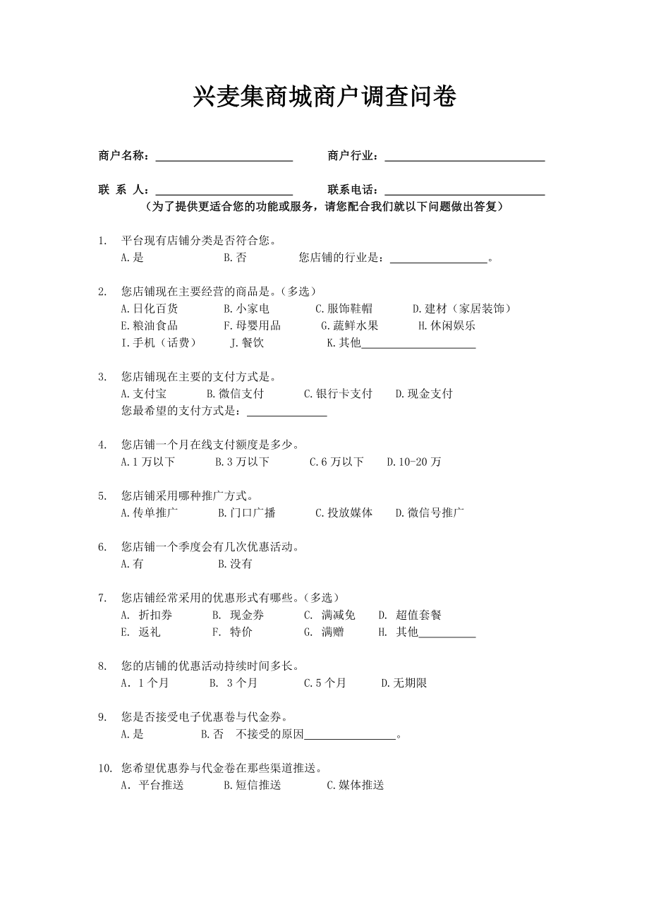 商家调查问卷_第1页