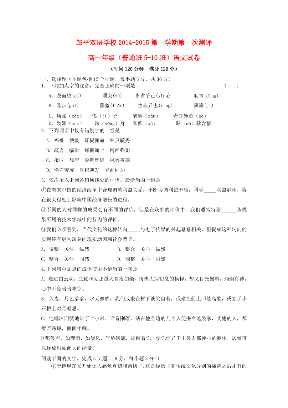 山东省邹平双语学校2014-2015学年高一语文上学期第一次“达清”测试试题普通班5-10班无答案_第1页