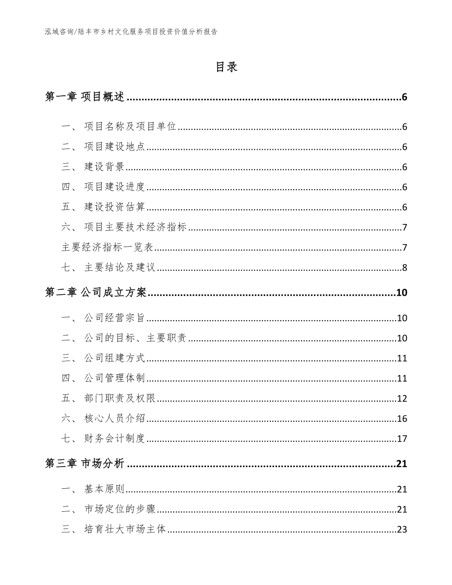 陆丰市乡村文化服务项目投资价值分析报告（模板参考）_第1页