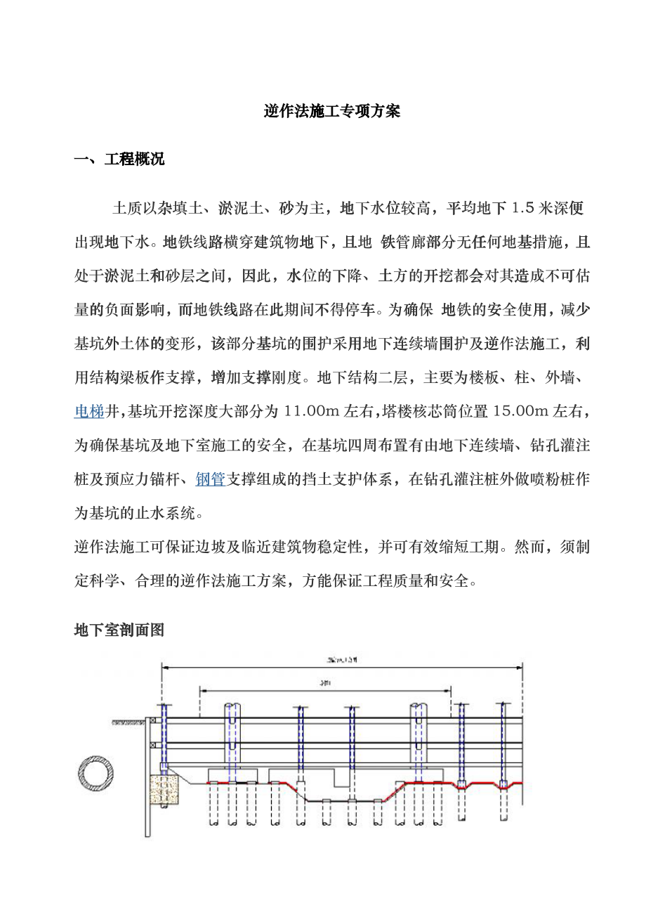 免費 下載 逆作法 地下室 土方 施工方案 概要_第1頁