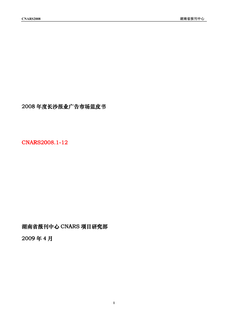 CNARS长沙报媒广告研究系统_第1页