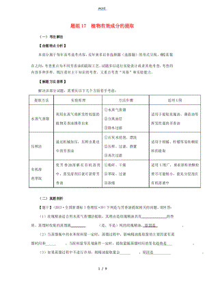 高考圈題(新課標(biāo)I卷)高考生物總復(fù)習(xí) 題組訓(xùn)練17 植物有效成分的提取-人教版高三全冊生物試題