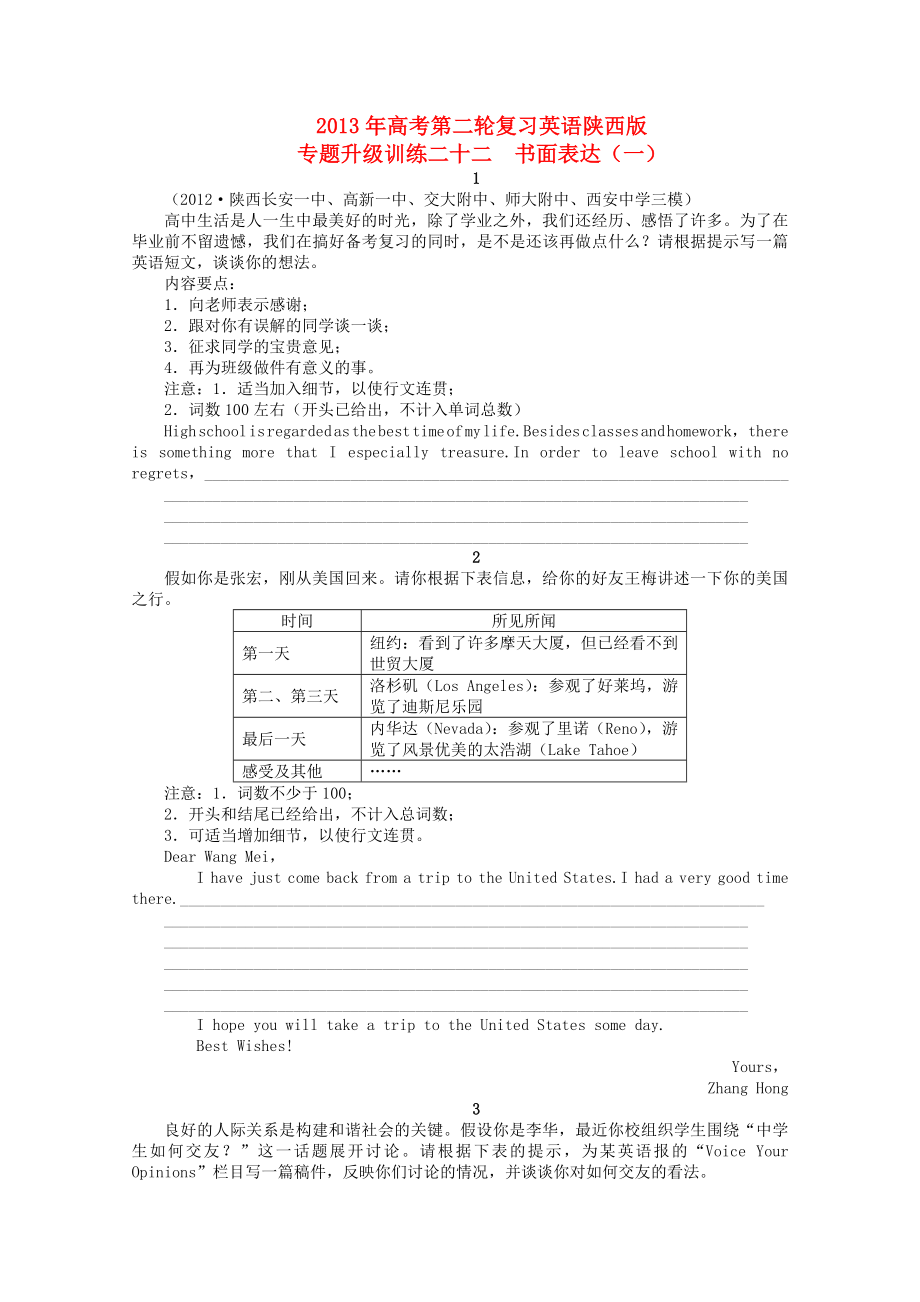 陜西省2013年高考英語二輪復習 專題升級訓練卷二十二 書面表達（一）_第1頁