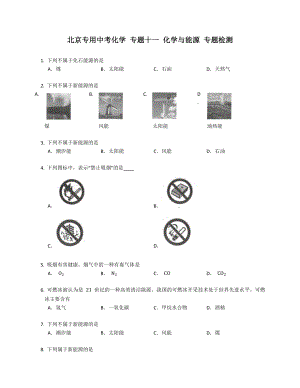 北京專用中考化學(xué) 專題十一 化學(xué)與能源 專題檢測