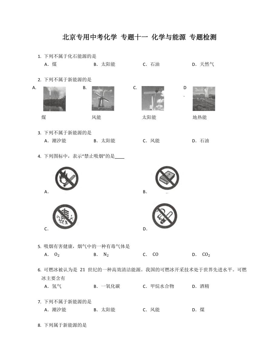 北京專用中考化學(xué) 專題十一 化學(xué)與能源 專題檢測(cè)_第1頁(yè)