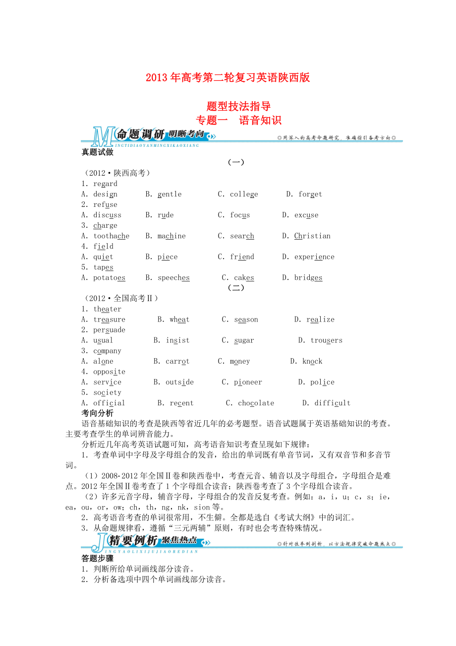 陜西省2013年高考英語(yǔ)二輪復(fù)習(xí) 題型技法指導(dǎo)專題一 語(yǔ)音知識(shí)_第1頁(yè)
