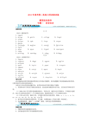 陜西省2013年高考英語二輪復(fù)習(xí) 題型技法指導(dǎo)專題一 語音知識(shí)