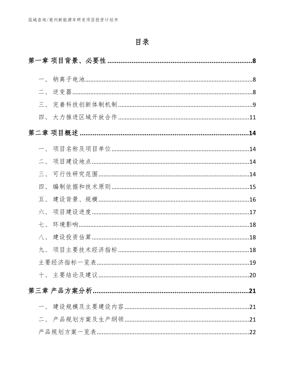 亳州新能源车研发项目投资计划书范文_第1页