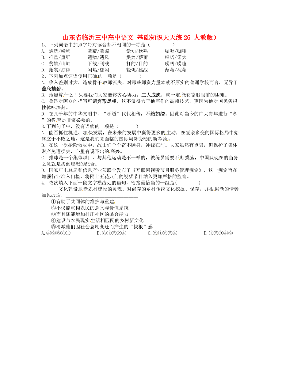 山東省臨沂三中高中語文 基礎(chǔ)知識天天練26 人教版_第1頁