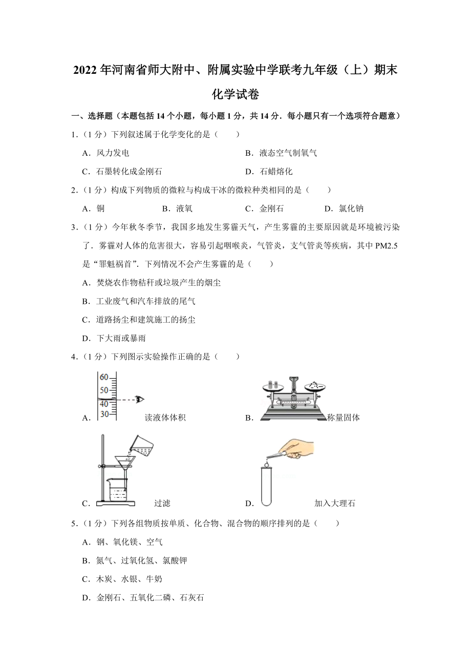 2022年河南省新乡市师大附中、附属实验中学联考九年级上学期期末化学试卷（含答案）_第1页