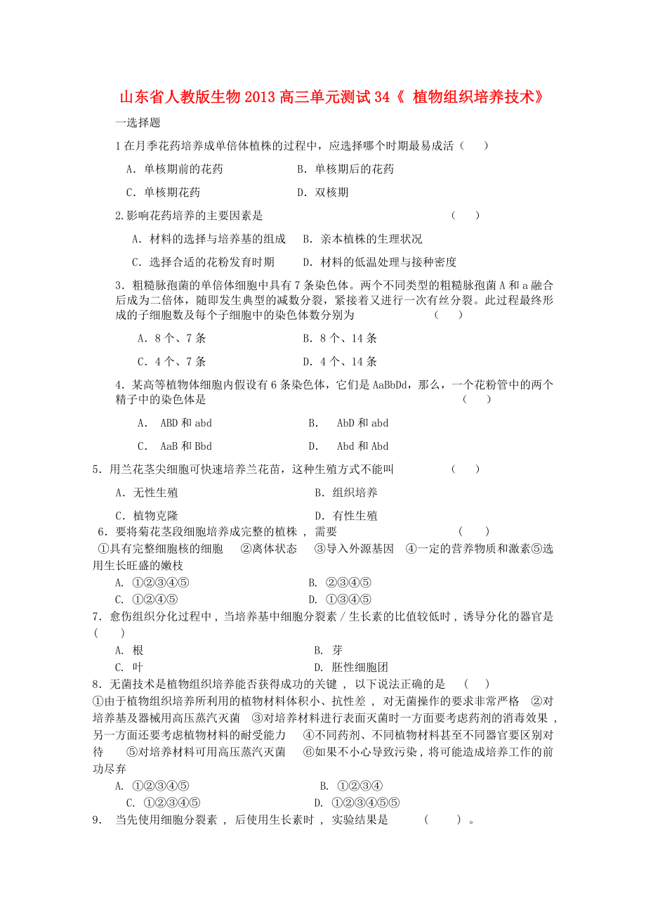 山東省2013高三生物 單元測試34《植物組織培養(yǎng)技術(shù)2》新人教版_第1頁