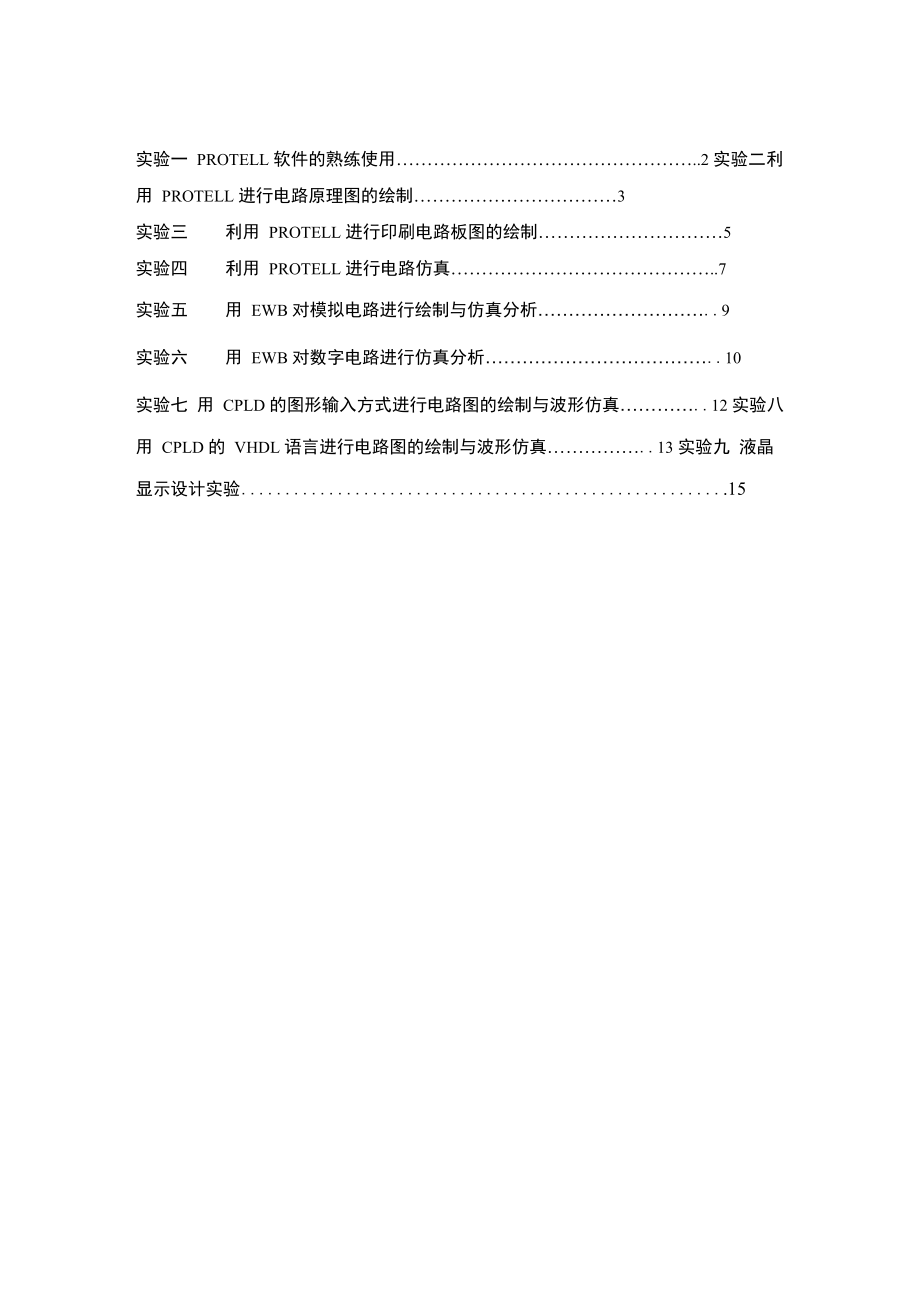 《電子電路CAD》實(shí)驗(yàn)指導(dǎo)書_第1頁