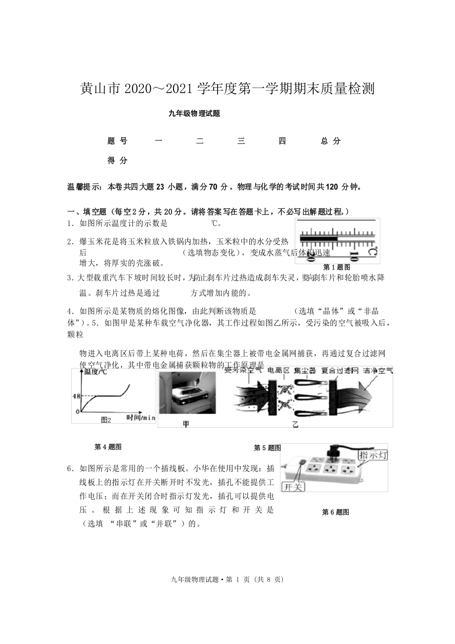 黄山市2020～2021学年度第一学期期末质量检测 九年级物理试卷_第1页