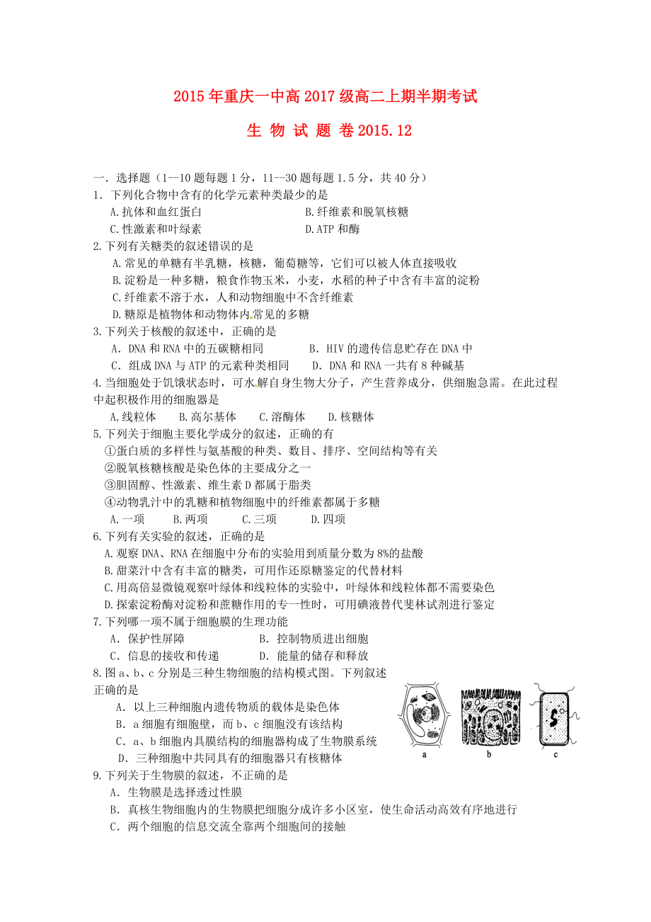 重庆市第一中学2015-2016学年高二生物上学期期中试题_第1页