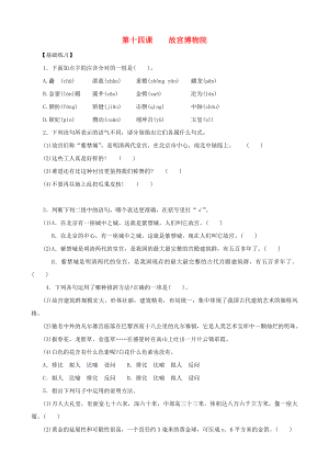 2013年秋八年級(jí)語文上冊(cè) 第14課 故宮博物院同步練習(xí) 新人教版