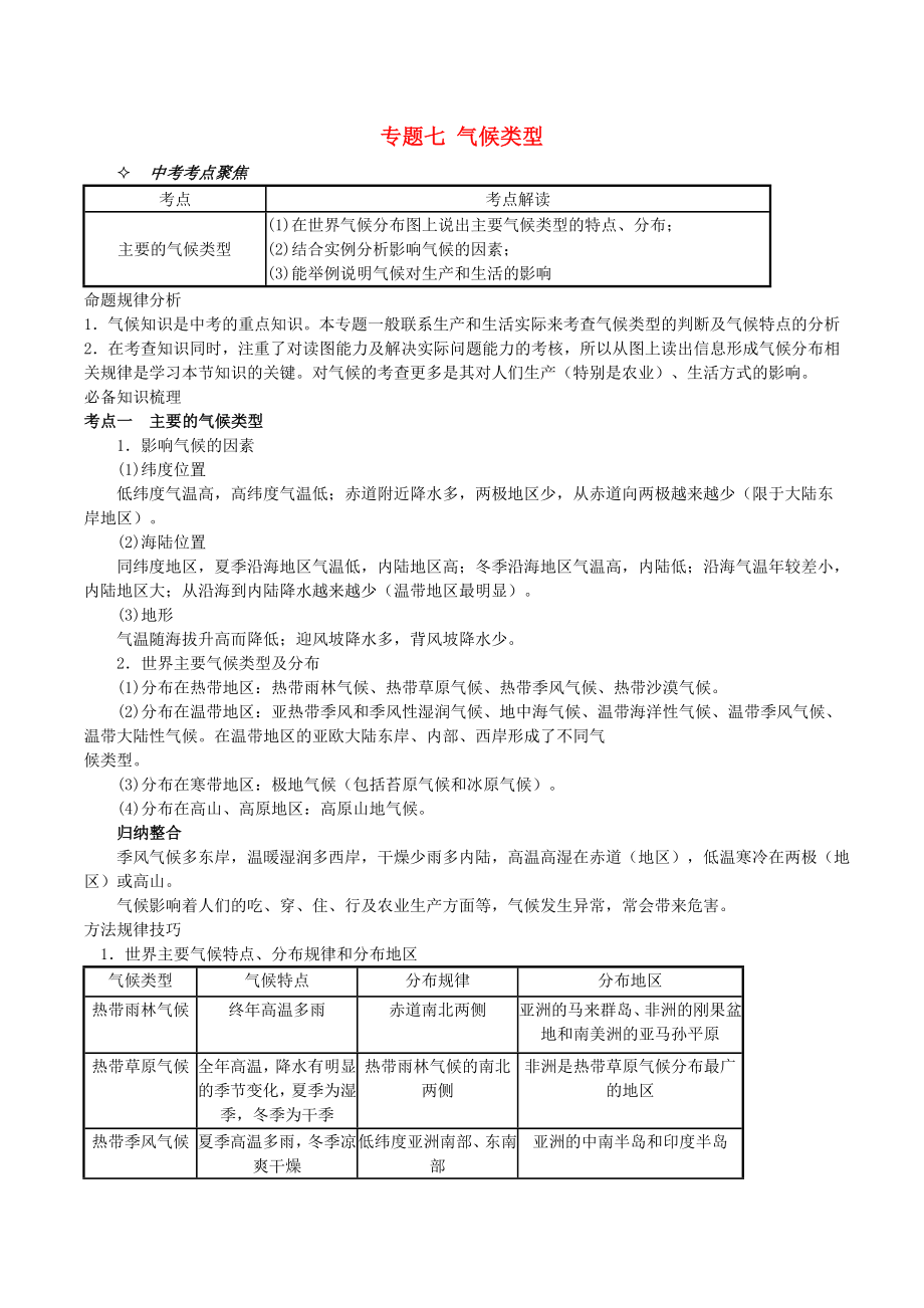 甘肅省酒泉第六中學(xué)2015中考地理專題復(fù)習(xí)六 氣候類型_第1頁