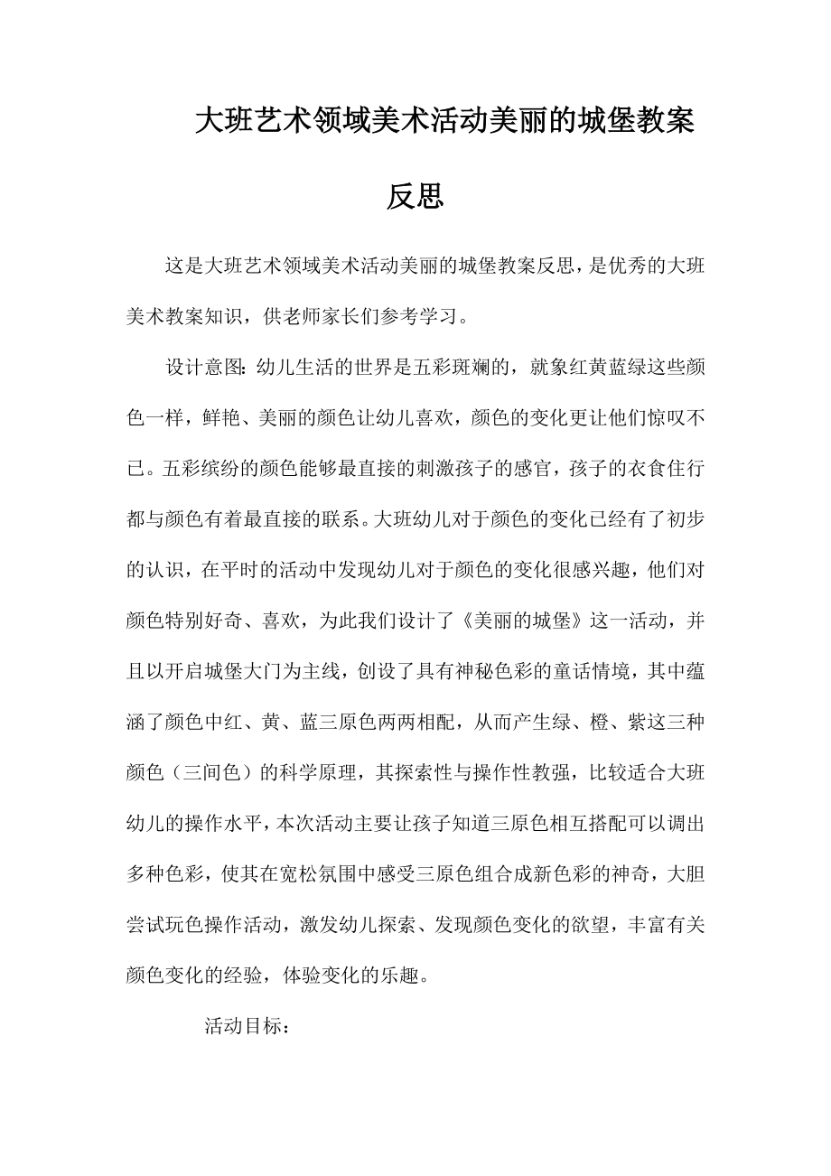 大班艺术领域美术活动美丽的城堡教案反思