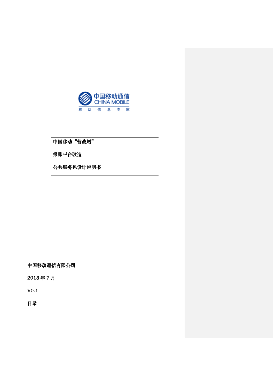 中国移动“营改增”报账平台公共服务包设计说明书V08_第1页