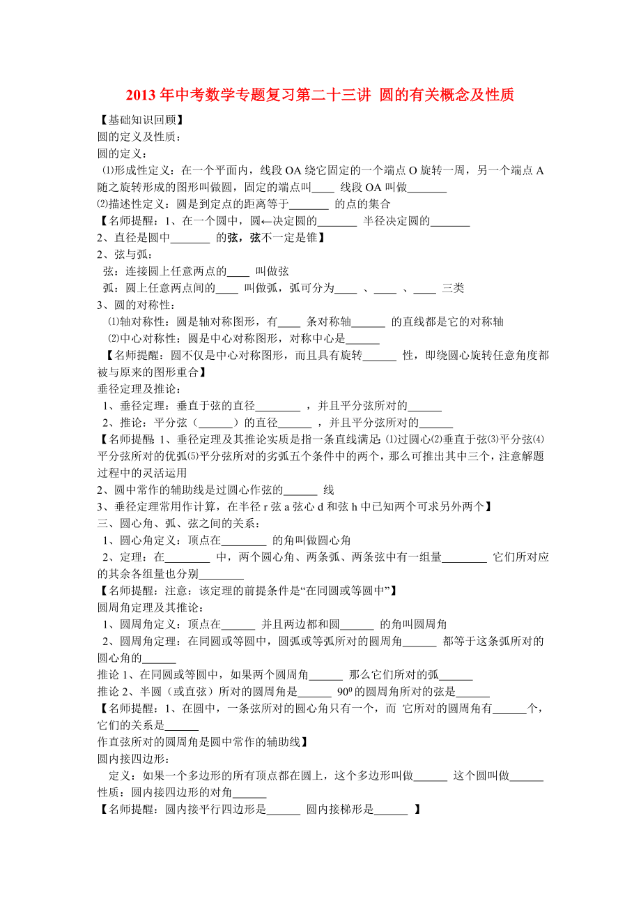 2013年中考数学专题复习讲座 第二十三讲 圆的有关概念及性质_第1页