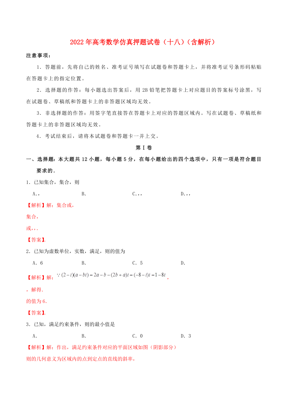 2022年高考数学仿真押题试卷（十八）（含解析）_第1页